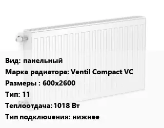 Радиатор стальной панельный Ventil Compact VC 600х2600 11 1018 Вт Подкл:нижнее